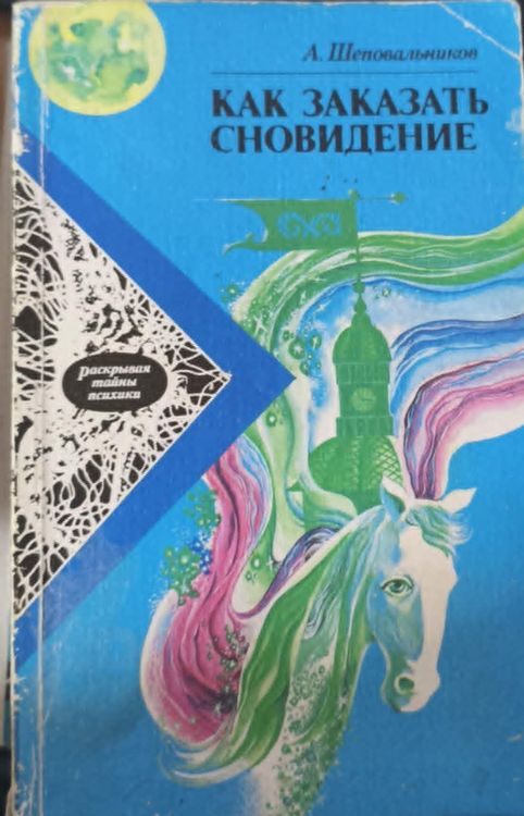 Как заказать сновидение