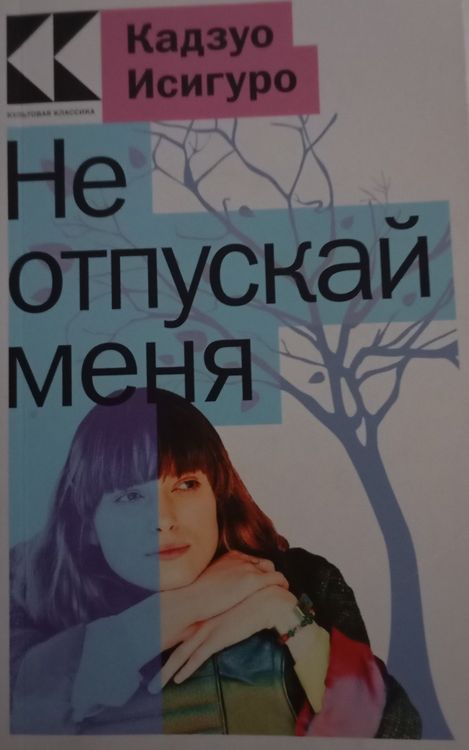 Не отпускай меня