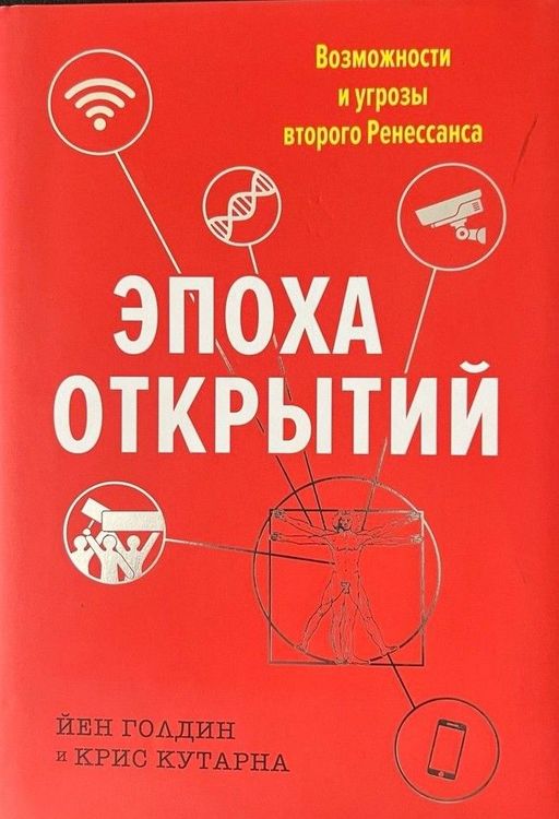 Эпоха открытий. Возможности и угрозы второго Ренессанса