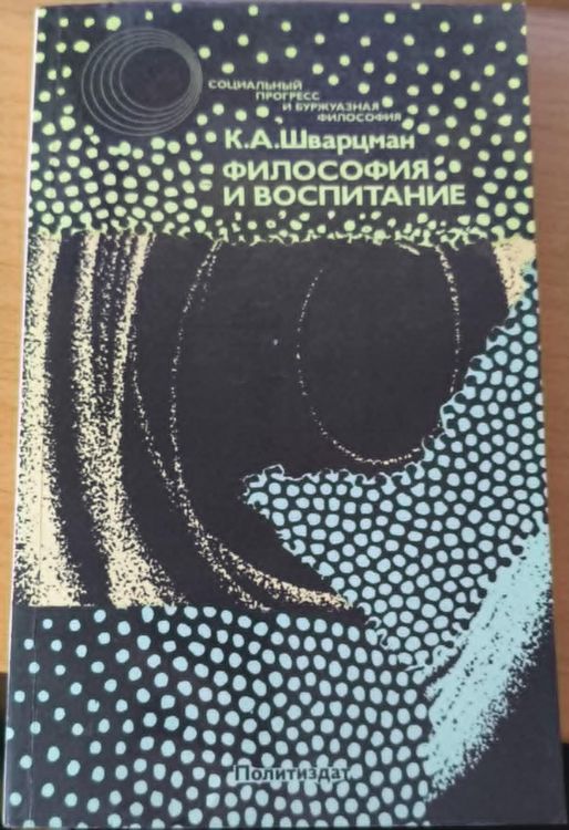 Философия и воспитание