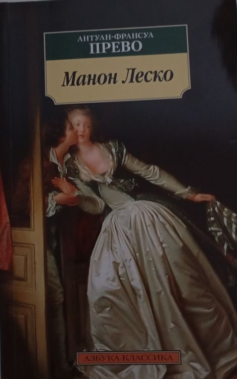 Манон Леско