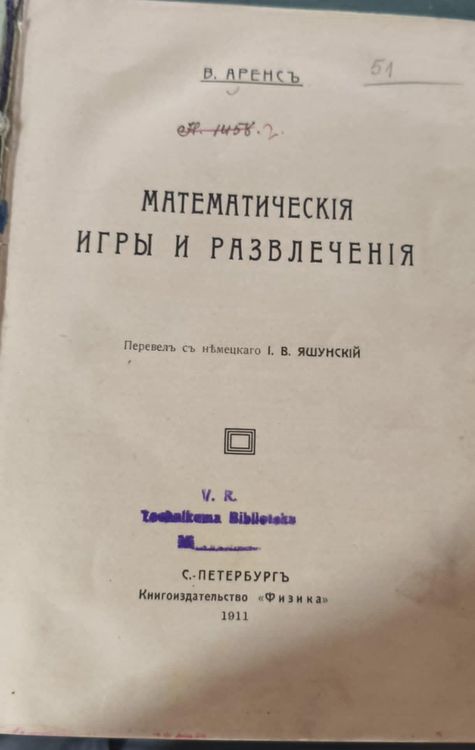 Математическiя игры и развлеченiя