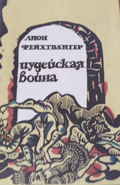 Иудейская война