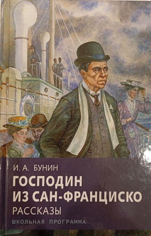 Господин из Сан-Франциско. Рассказы