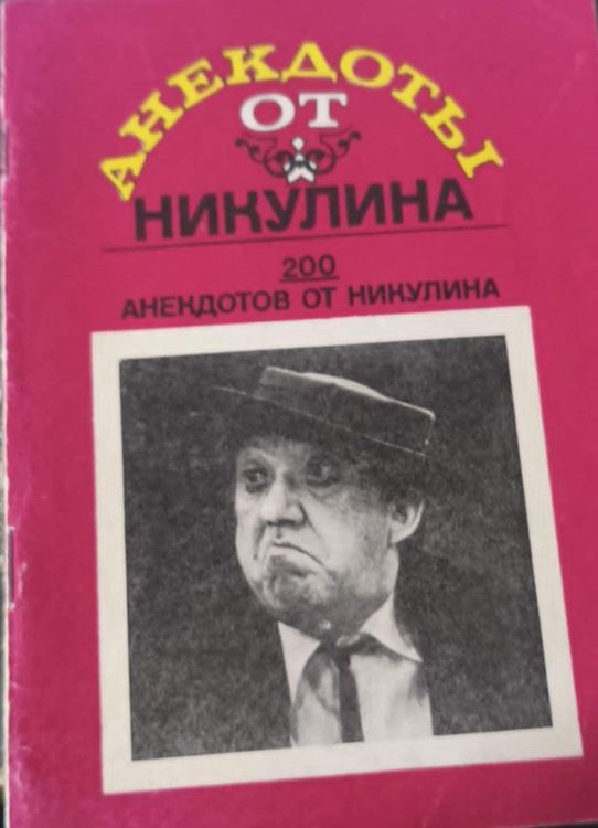 Анекдоты от Никулина