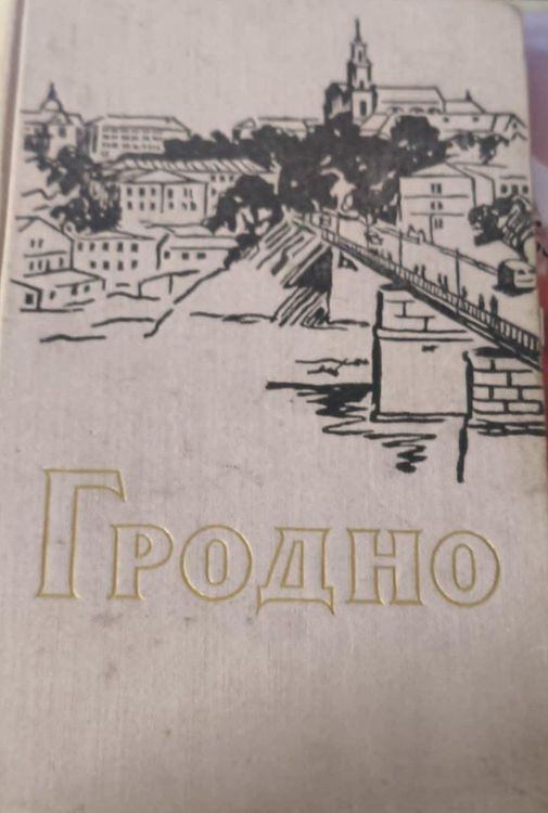 Гродно