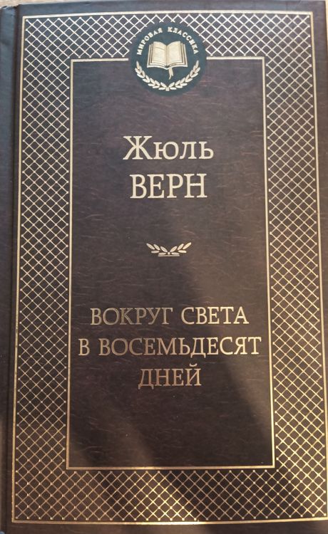 Вокруг света в восемдесят дней