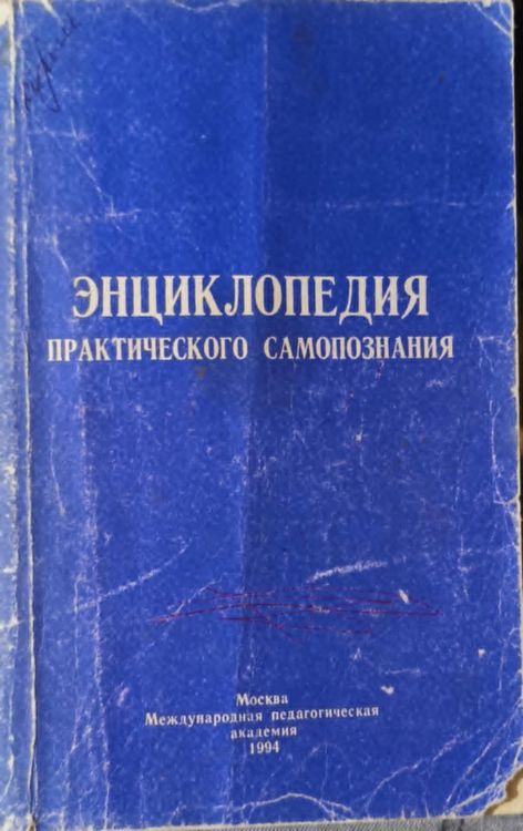 Энциклопедия практического самопознания