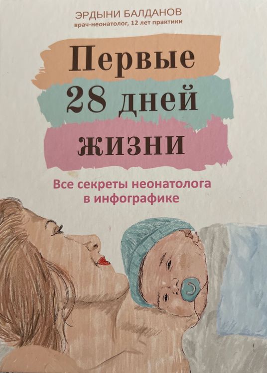 Первые 28 дней жизни 