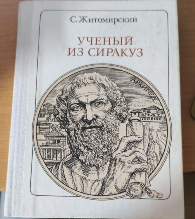 Ученый из сиракуз