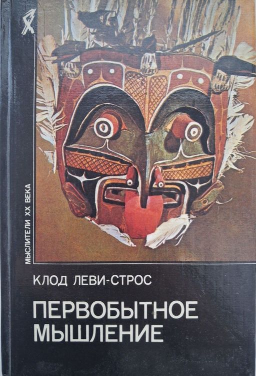 Первобытное мышление