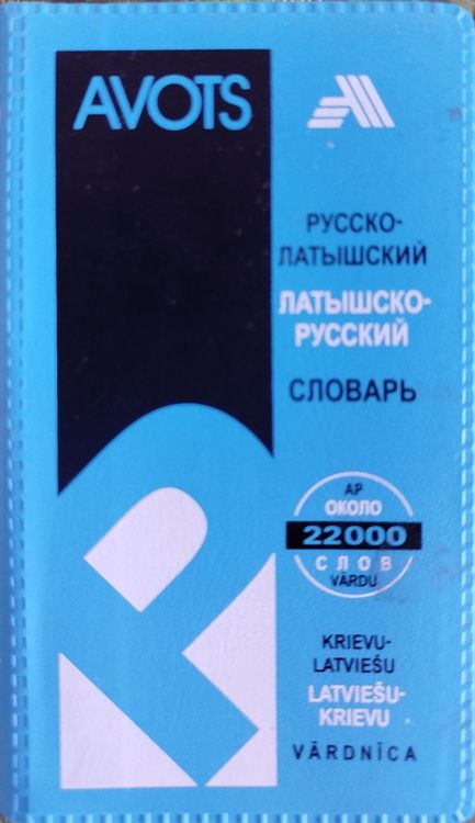 Русско-латышский латышско-русский словарь