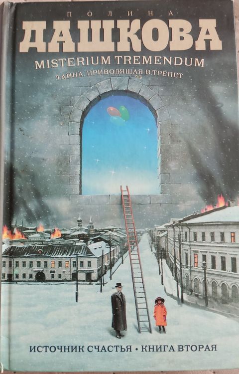 Тайна приводящая в трепет