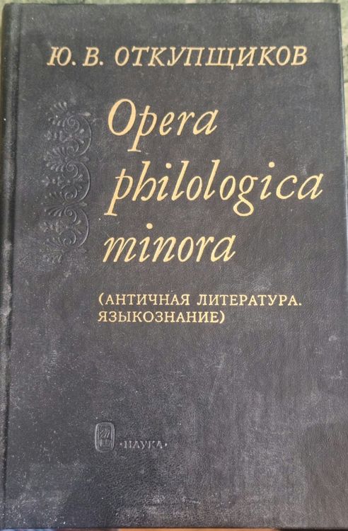 Opera philologica minora