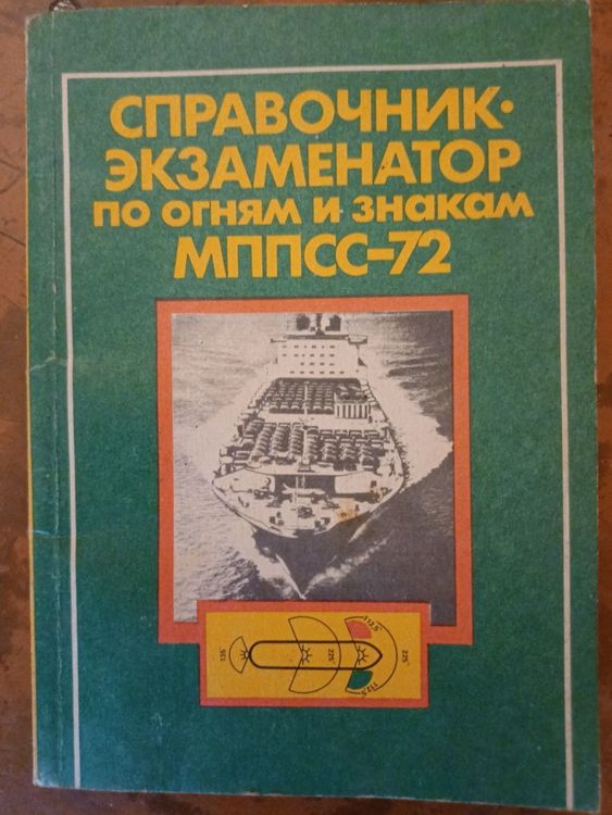 Справочник-экзаминатор по огням и знакам МППСС-72