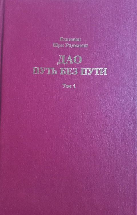 Дао - путь без пути. Том 1, 2.