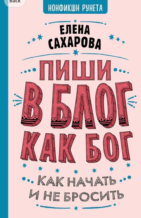 Пиши блог как бог: как начать и не бросить