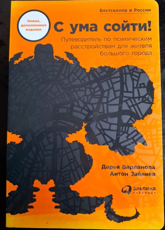С ума сойти! Путеводитель по психическим расстройствам для жителя большого города 