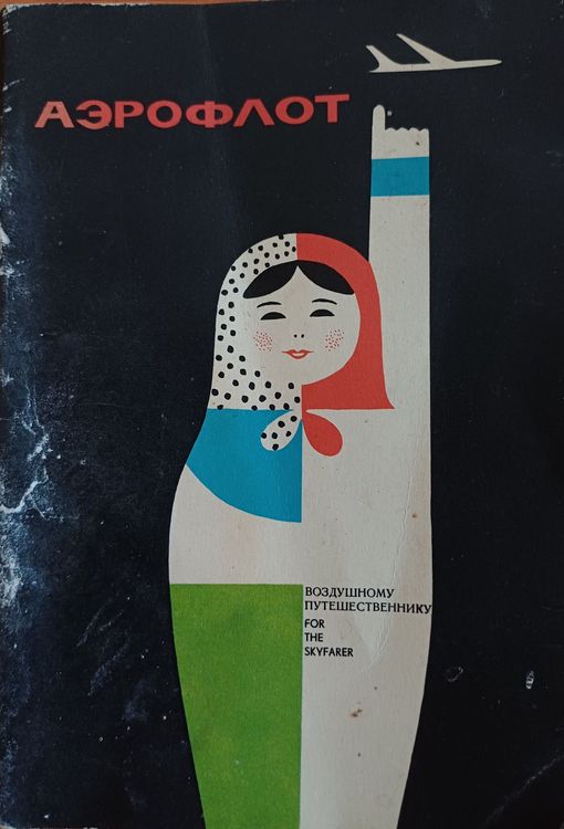 АЭРОФЛОТ / ВОЗДУШНОМУ ПУТЕШЕСТВЕННИКУ