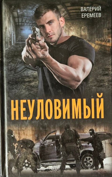 Неуловимый