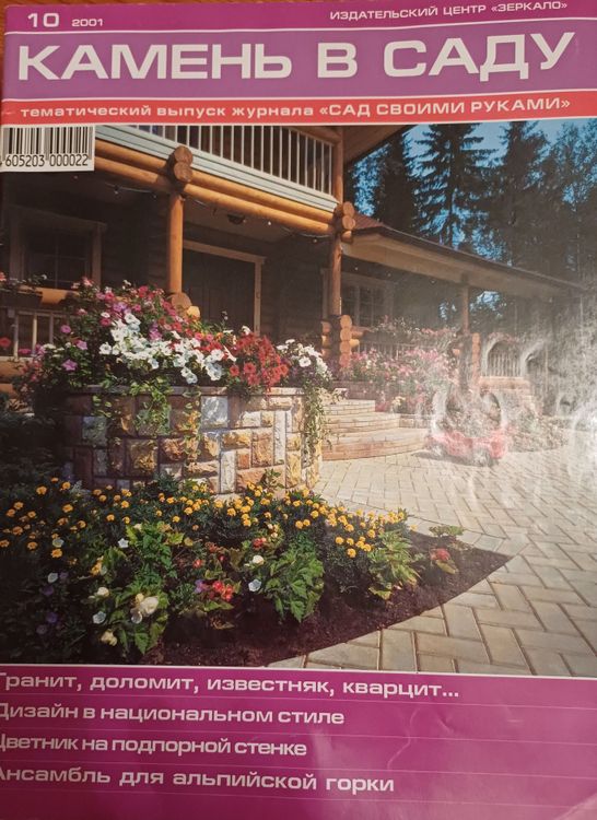 Камень в саду /  САД СВОИМИ РУКАМИ / 2001 