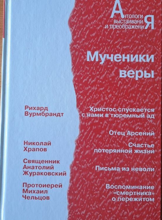 Мученики веры