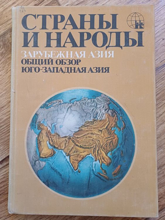 Страны и народы.Зарубежная Азия.ЮГО-ЗАПАДНАЯ АЗИЯ