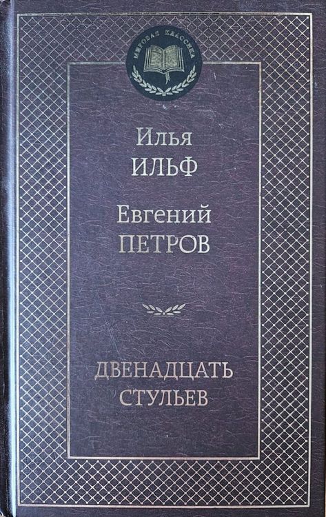 Двенадцать стульев