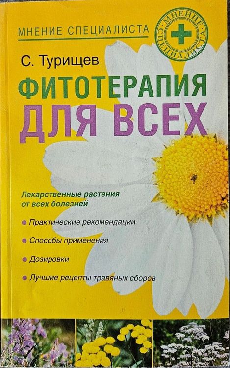 Фитотерапия для всех 