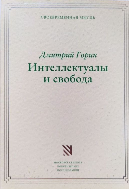 Интеллектуалы и свобода 