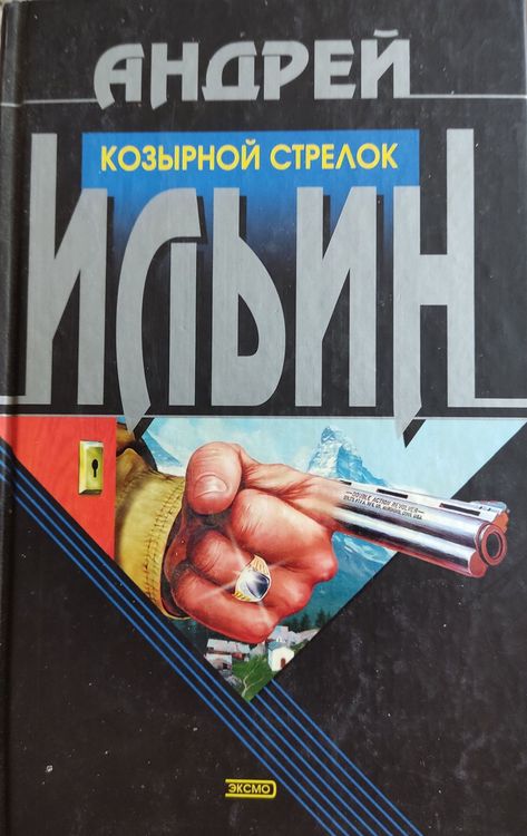 Козырной стрелок