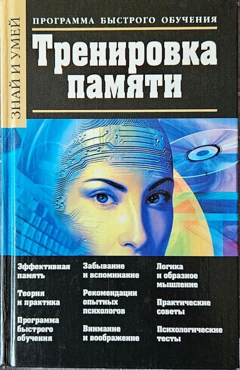 Тренировка памяти. Программа быстрого обучения