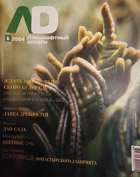 Ландшафтный дизайн / 2004 / 6