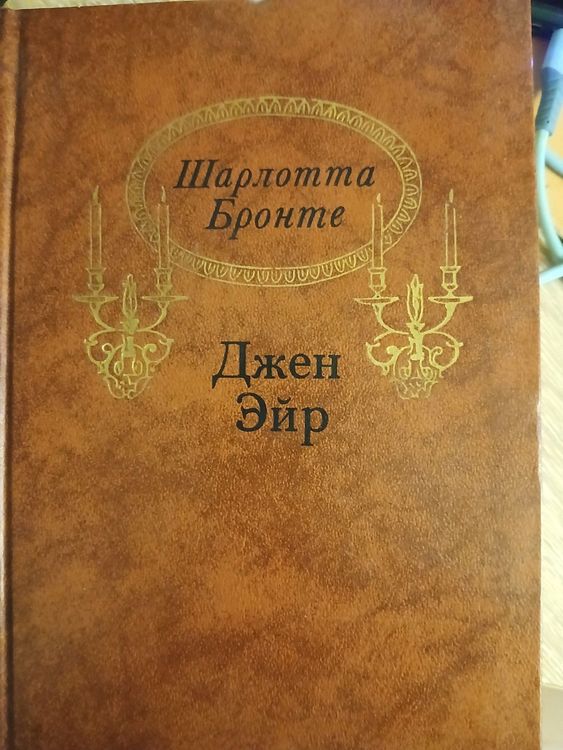 Джейн Эйр