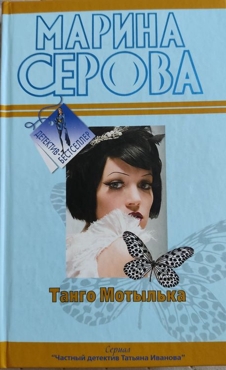 Танго мотылька