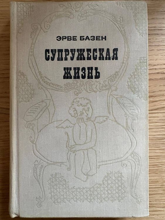 Супружеская жизнь