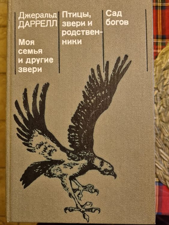 Моя семья и другие животные