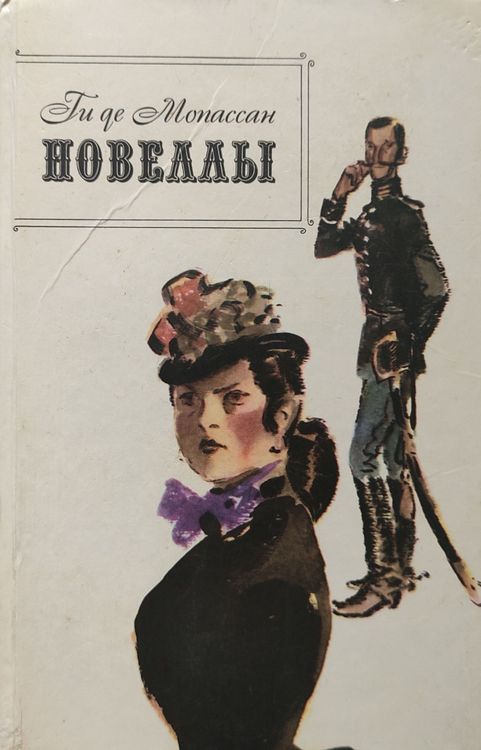 Новеллы
