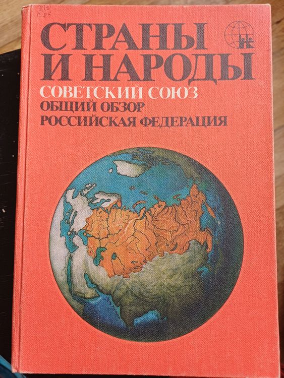 Страны и народы.Советский Союз.Общий обзор.Российская Федерац