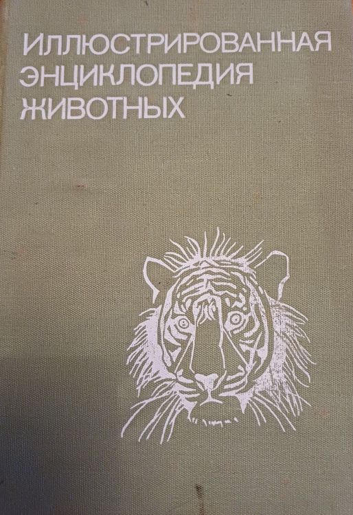 Иллюстрированная энциклопедия животных