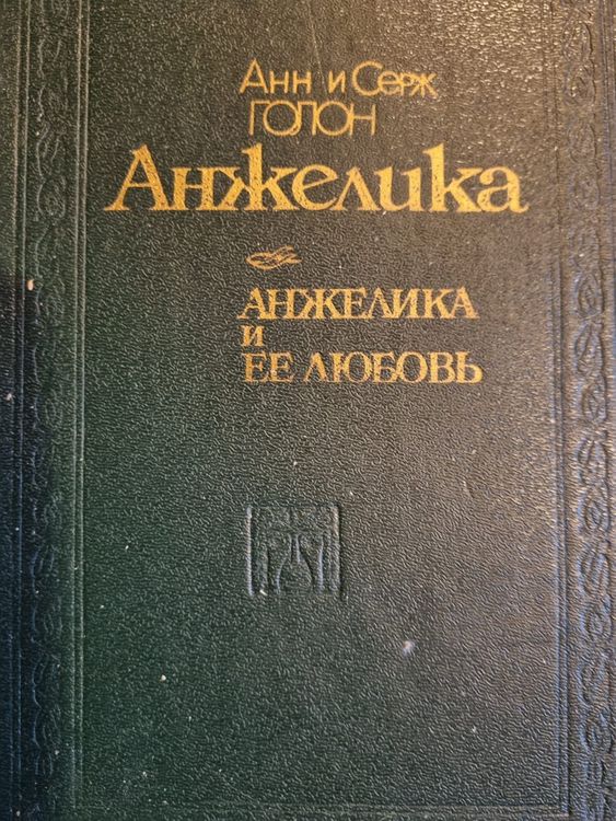 Анжелика и её любовь