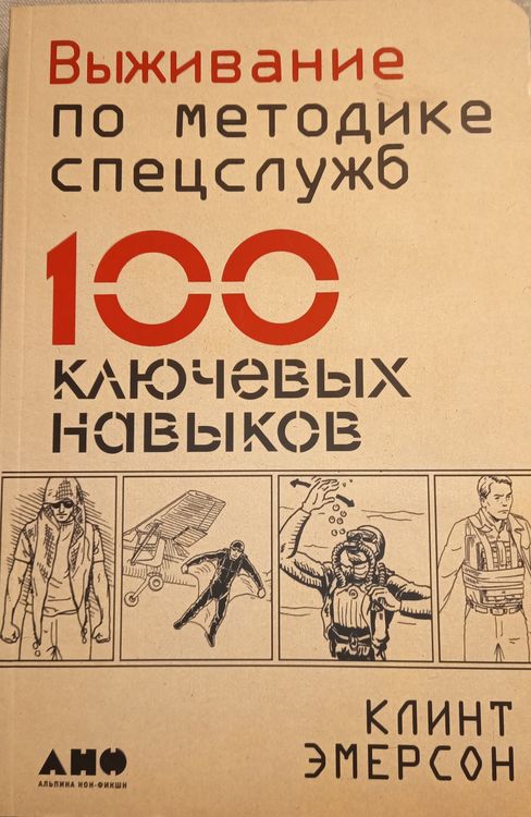 Выживание по методике спецслужб. 100 ключевых навыков