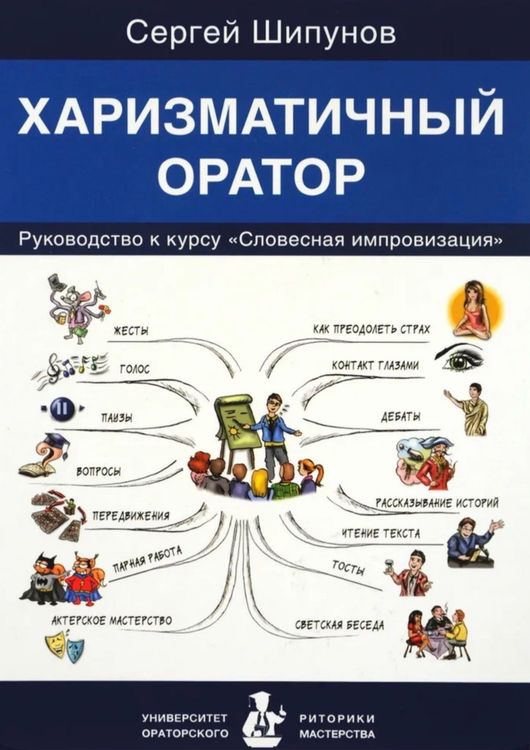 Харизматичный оратор. Руководство к курсу "Словесная импровизация"