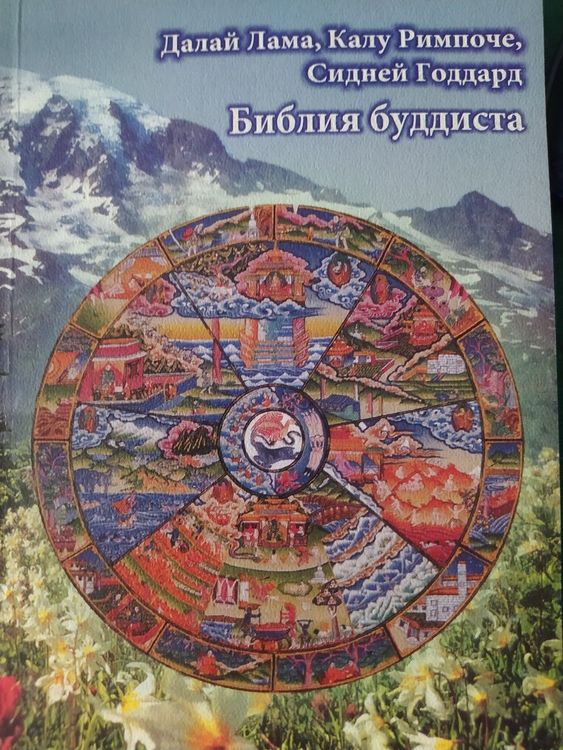 Библия буддиста 