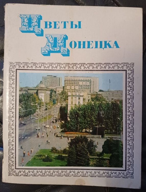 Цветы Донецка