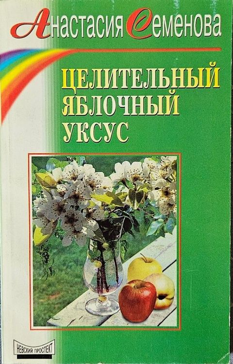 Целительный яблочный уксус