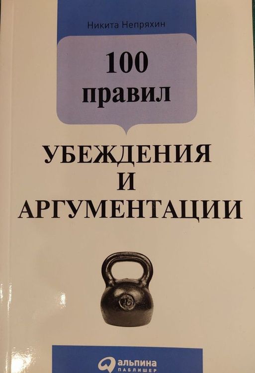 100 правил убеждения и аргументации