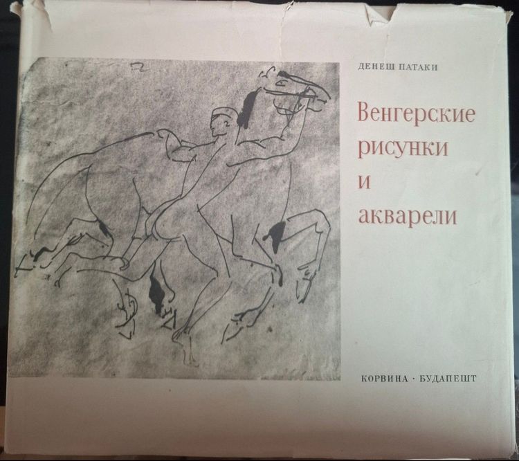Венгерские рисунки и акварель 