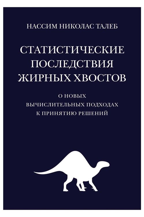 Статистические последствия жирных хвостов. О новых вычислительных подходах к принятию решений