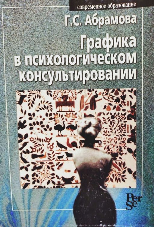 GRAFIKA V PSIKHOLOGICHESKOM KONSUL'TIROVANII